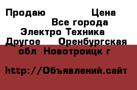 Продаю iphone 7  › Цена ­ 15 000 - Все города Электро-Техника » Другое   . Оренбургская обл.,Новотроицк г.